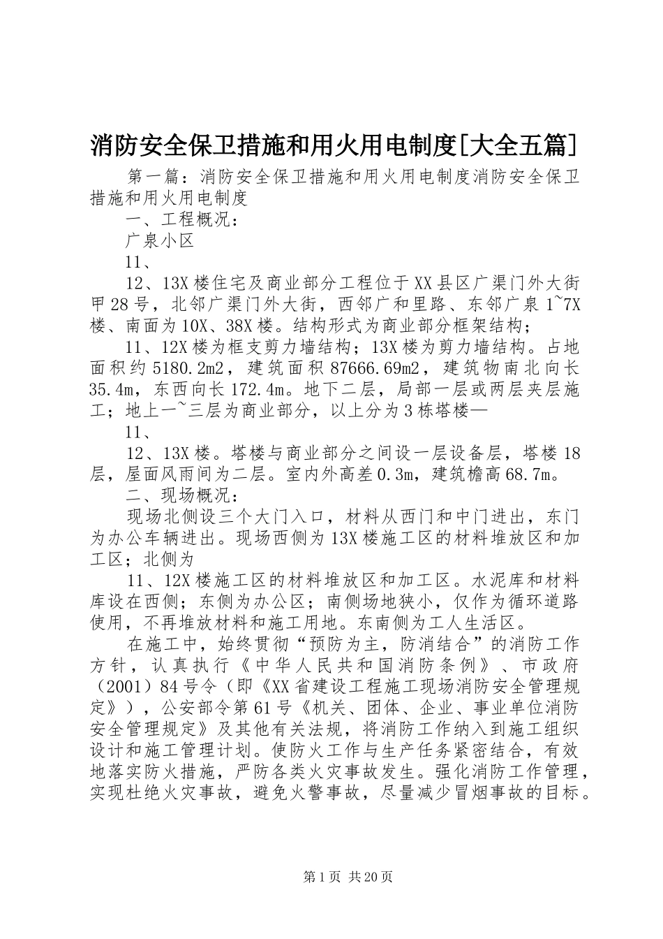 消防安全保卫措施和用火用电规章制度[大全五篇]_第1页