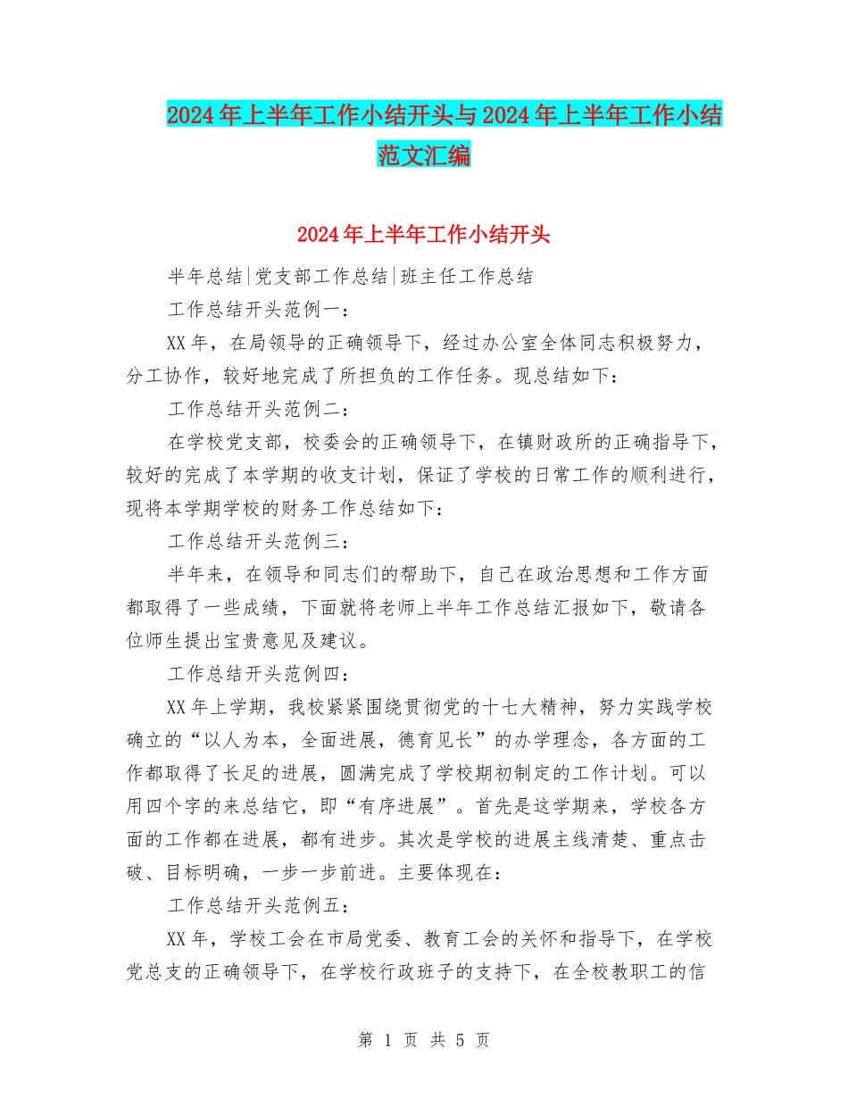2024年上半年工作小结开头与2024年上半年工作小结范文汇编_第1页