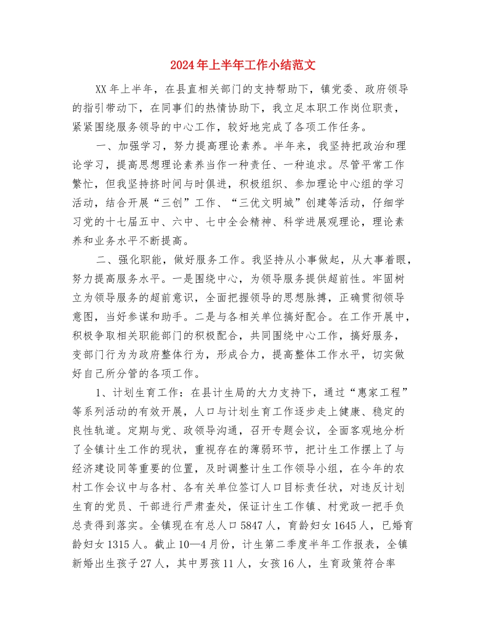 2024年上半年工作小结开头与2024年上半年工作小结范文汇编_第3页