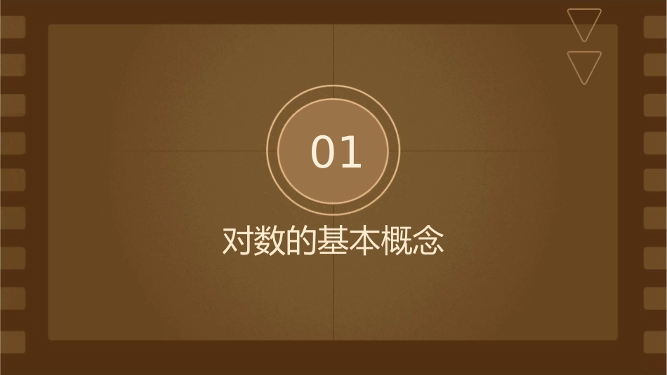 对数及对数运算课件_第3页