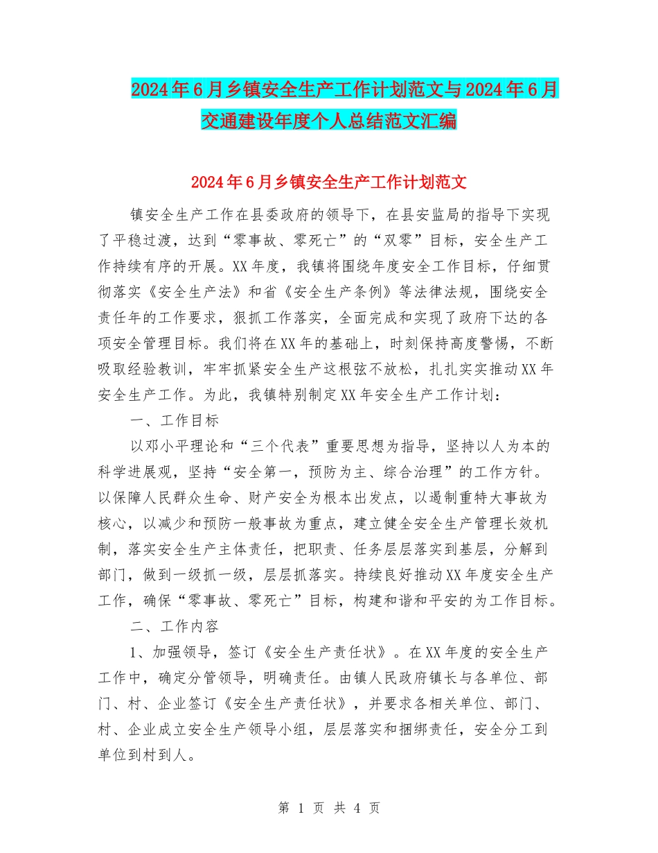 2024年6月乡镇安全生产工作计划范文与2024年6月交通建设年度个人总结范文汇编_第1页