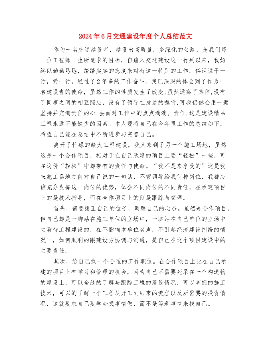 2024年6月乡镇安全生产工作计划范文与2024年6月交通建设年度个人总结范文汇编_第3页