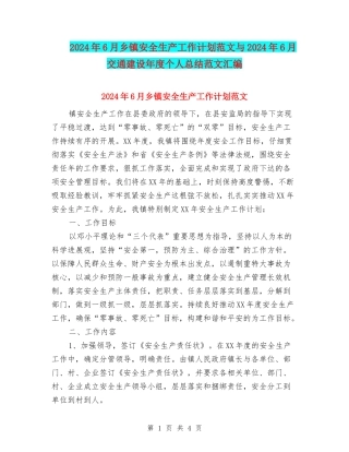 2024年6月乡镇安全生产工作计划范文与2024年6月交通建设年度个人总结范文汇编