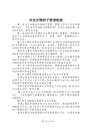 市农作物种子管理规章制度