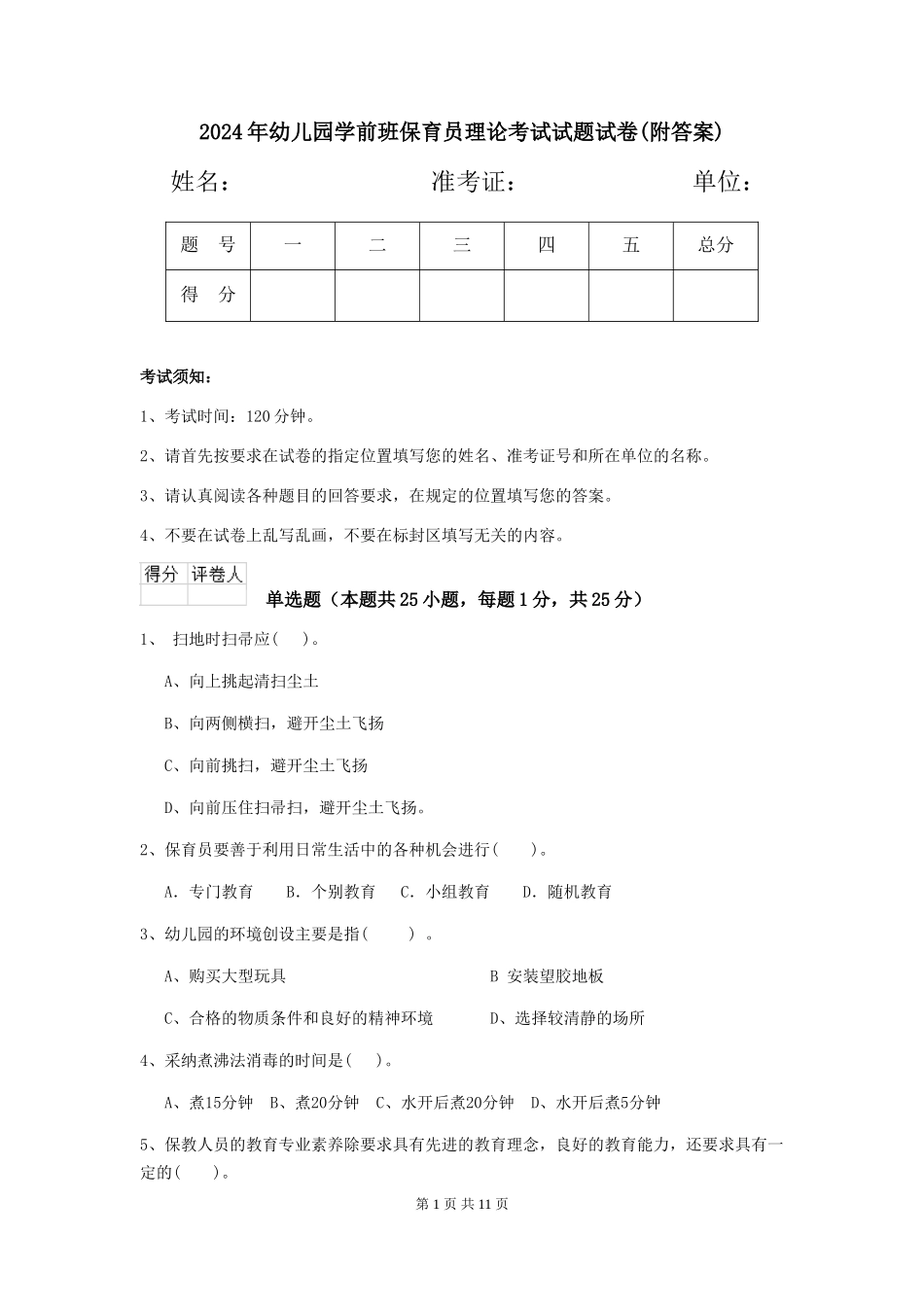 2024年幼儿园学前班保育员理论考试试题试卷(附答案)_第1页