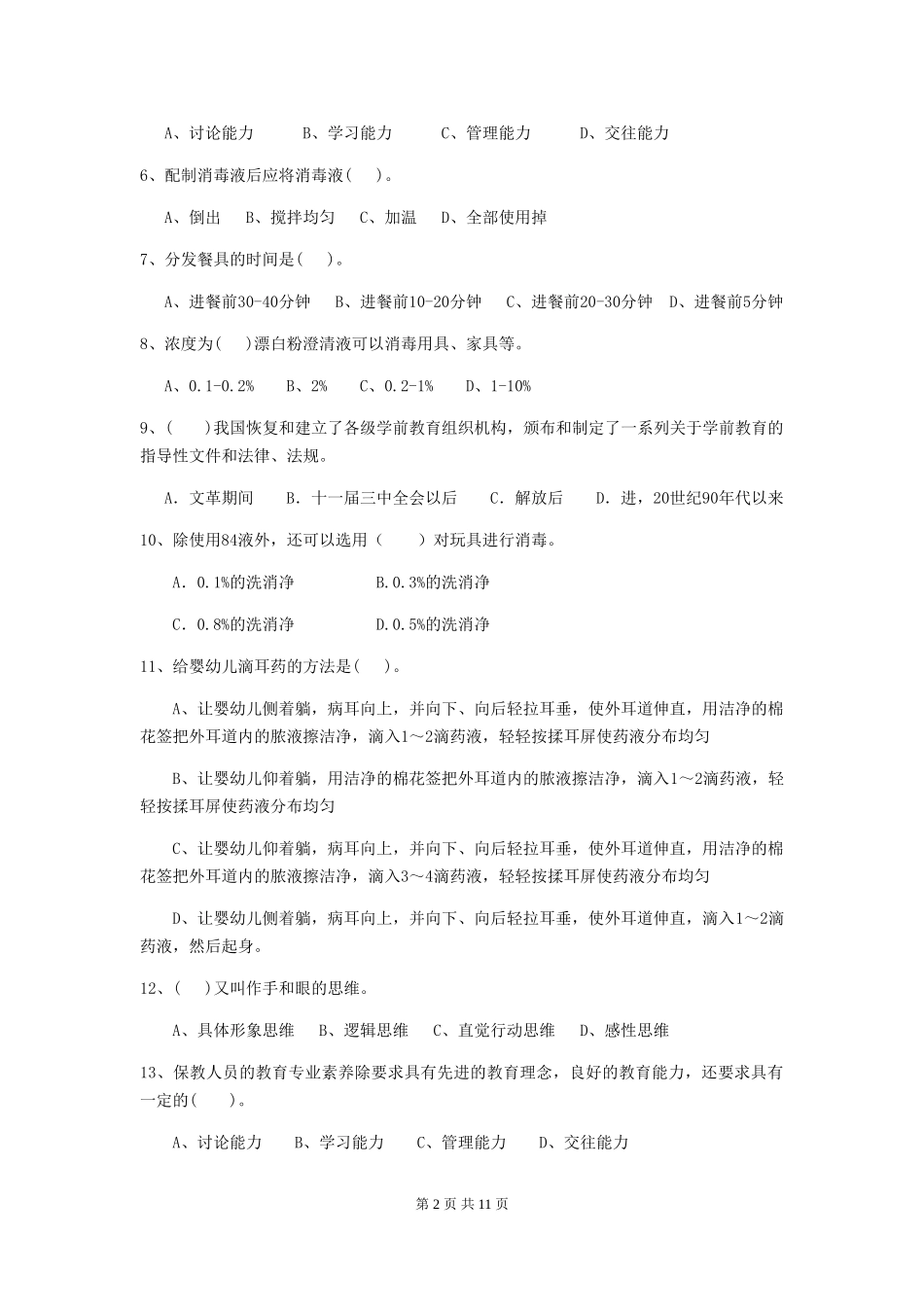 2024年幼儿园学前班保育员理论考试试题试卷(附答案)_第2页