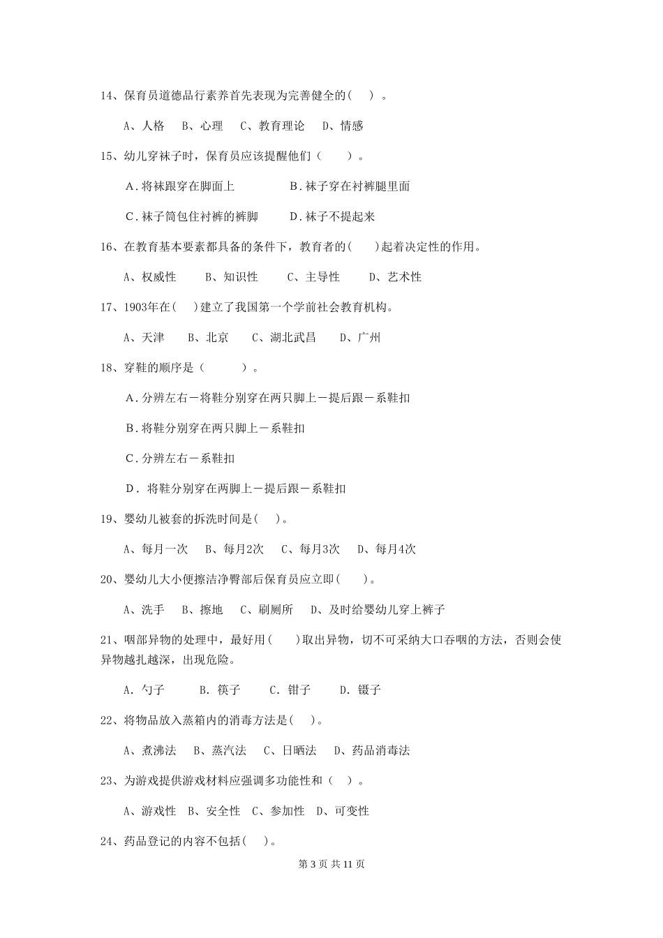 2024年幼儿园学前班保育员理论考试试题试卷(附答案)_第3页