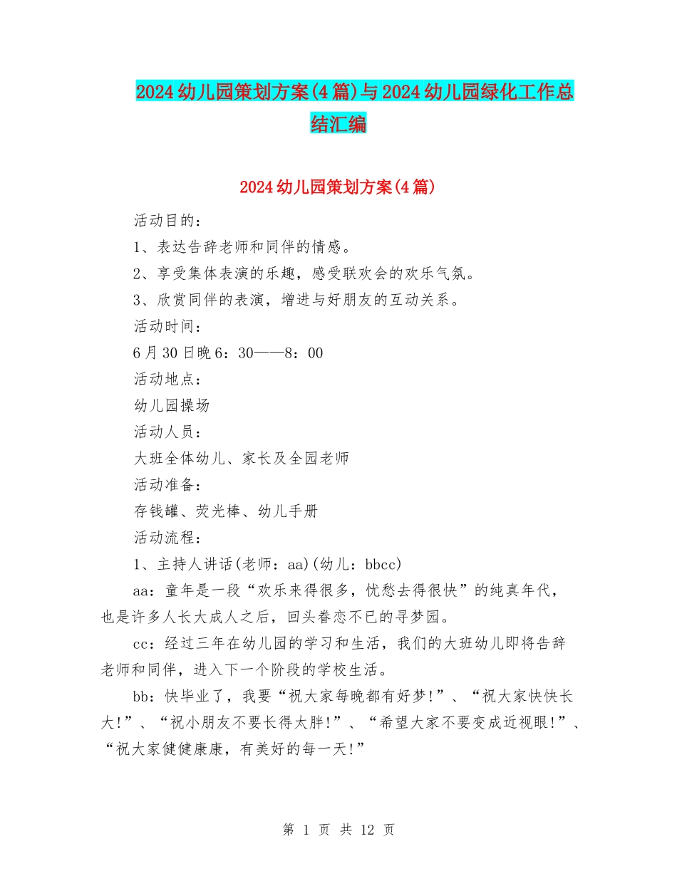 2024幼儿园策划方案与2024幼儿园绿化工作总结汇编_第1页