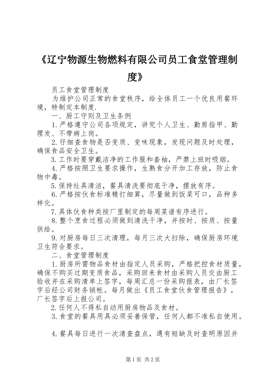 《辽宁物源生物燃料有限公司员工食堂管理规章制度》_第1页