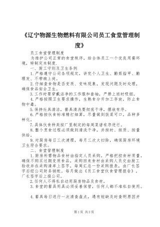 《辽宁物源生物燃料有限公司员工食堂管理规章制度》