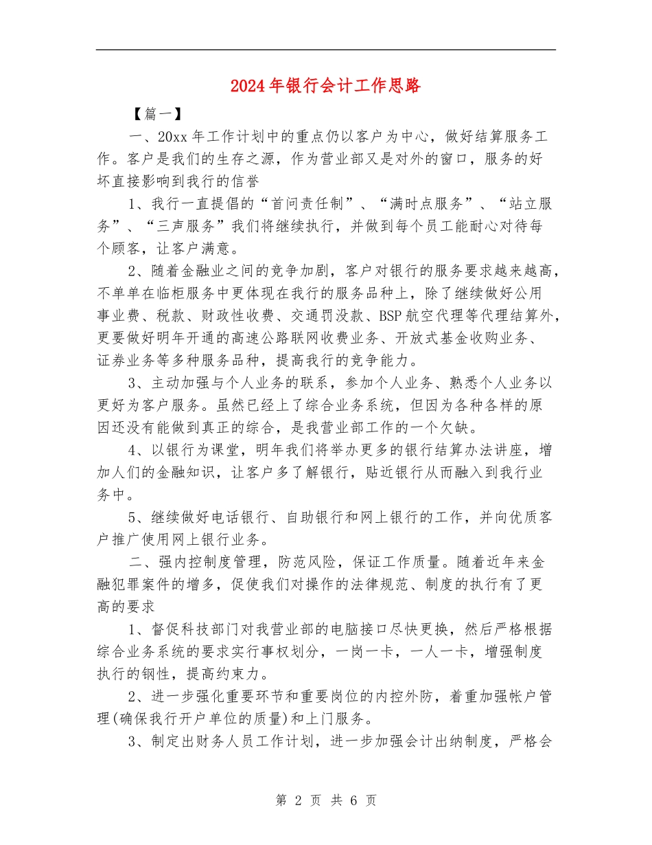 2024年银行会计工作思路_第2页
