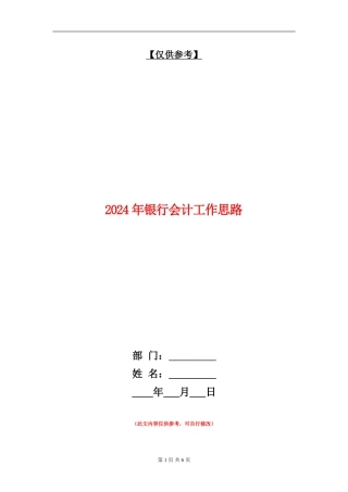 2024年银行会计工作思路