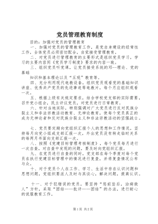 党员管理教育规章制度