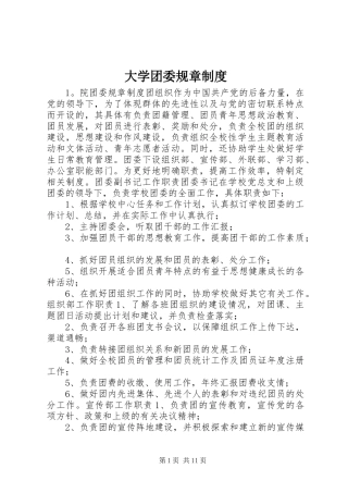 大学团委规章规章制度