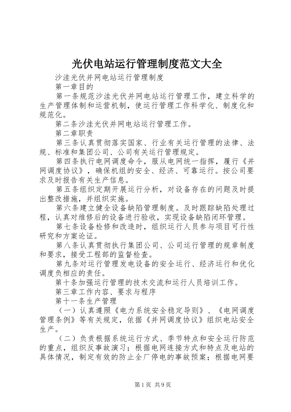 光伏电站运行管理规章制度范文大全 (2)_第1页
