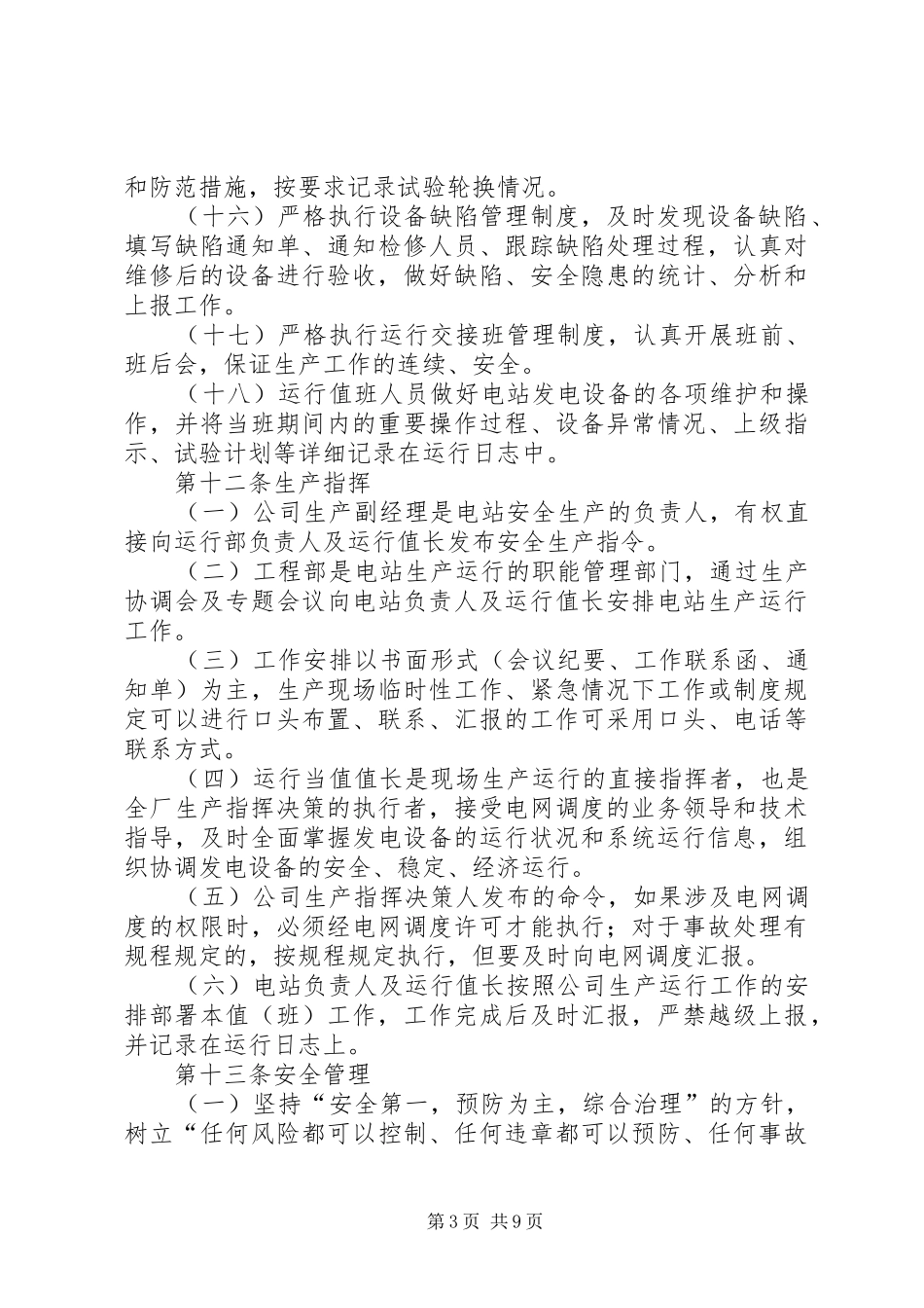 光伏电站运行管理规章制度范文大全 (2)_第3页