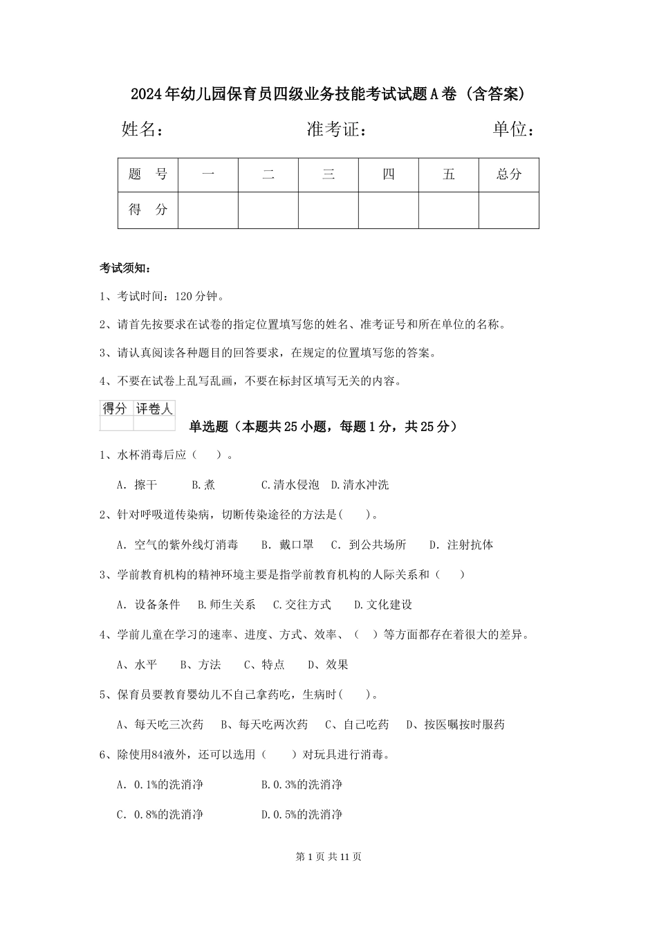 2024年幼儿园保育员四级业务技能考试试题A卷-_第1页