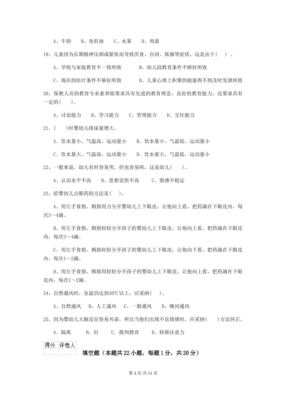 2024年幼儿园保育员四级业务技能考试试题A卷-_第3页
