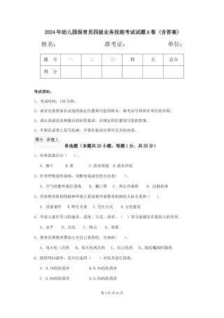 2024年幼儿园保育员四级业务技能考试试题A卷-