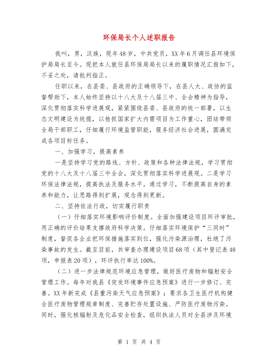 环保局长个人述职报告_第1页
