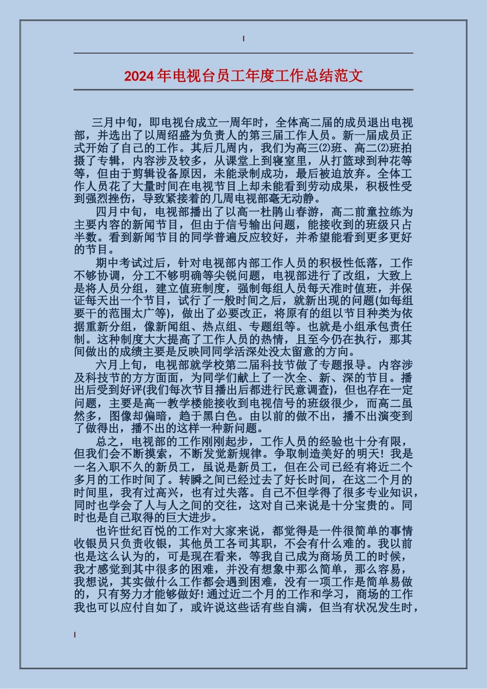 2017年电视台员工年度工作总结范文_第1页