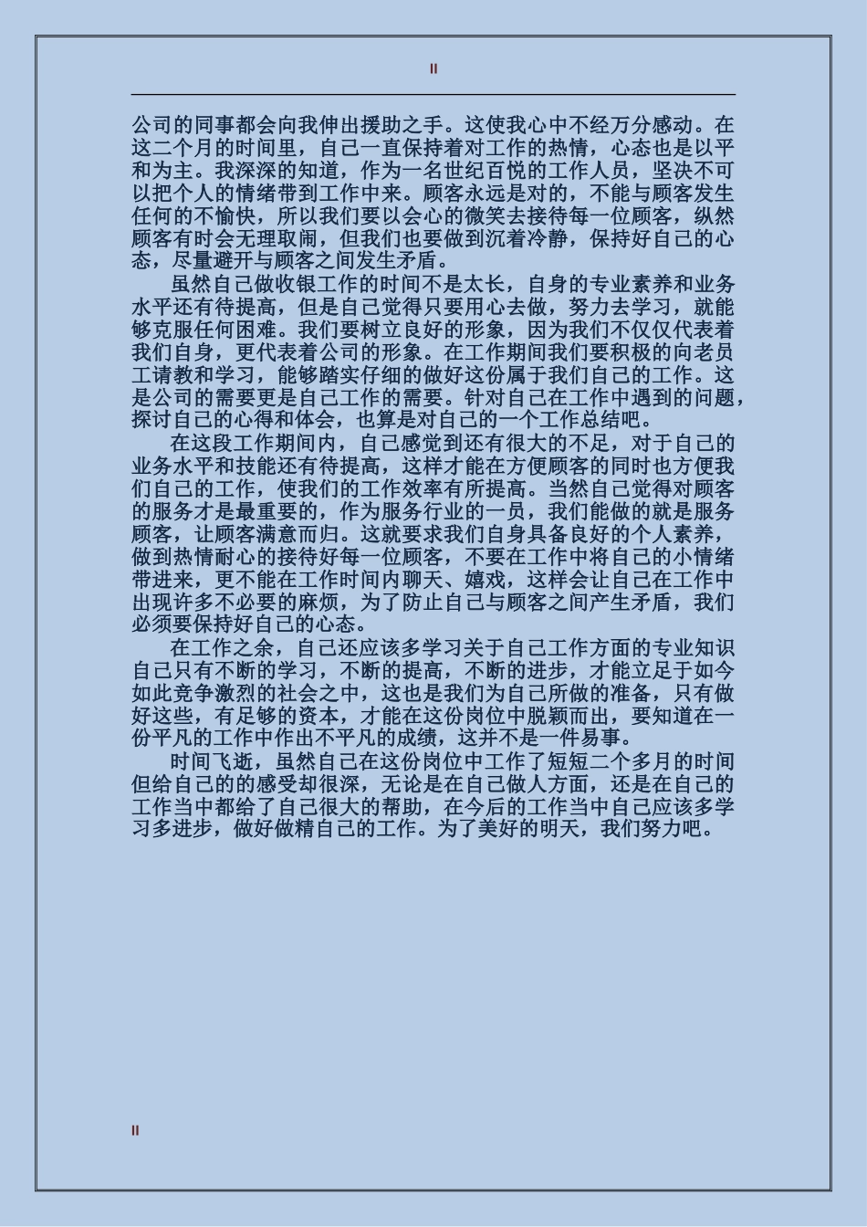 2017年电视台员工年度工作总结范文_第2页