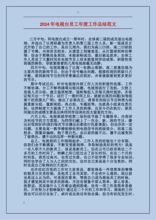2017年电视台员工年度工作总结范文