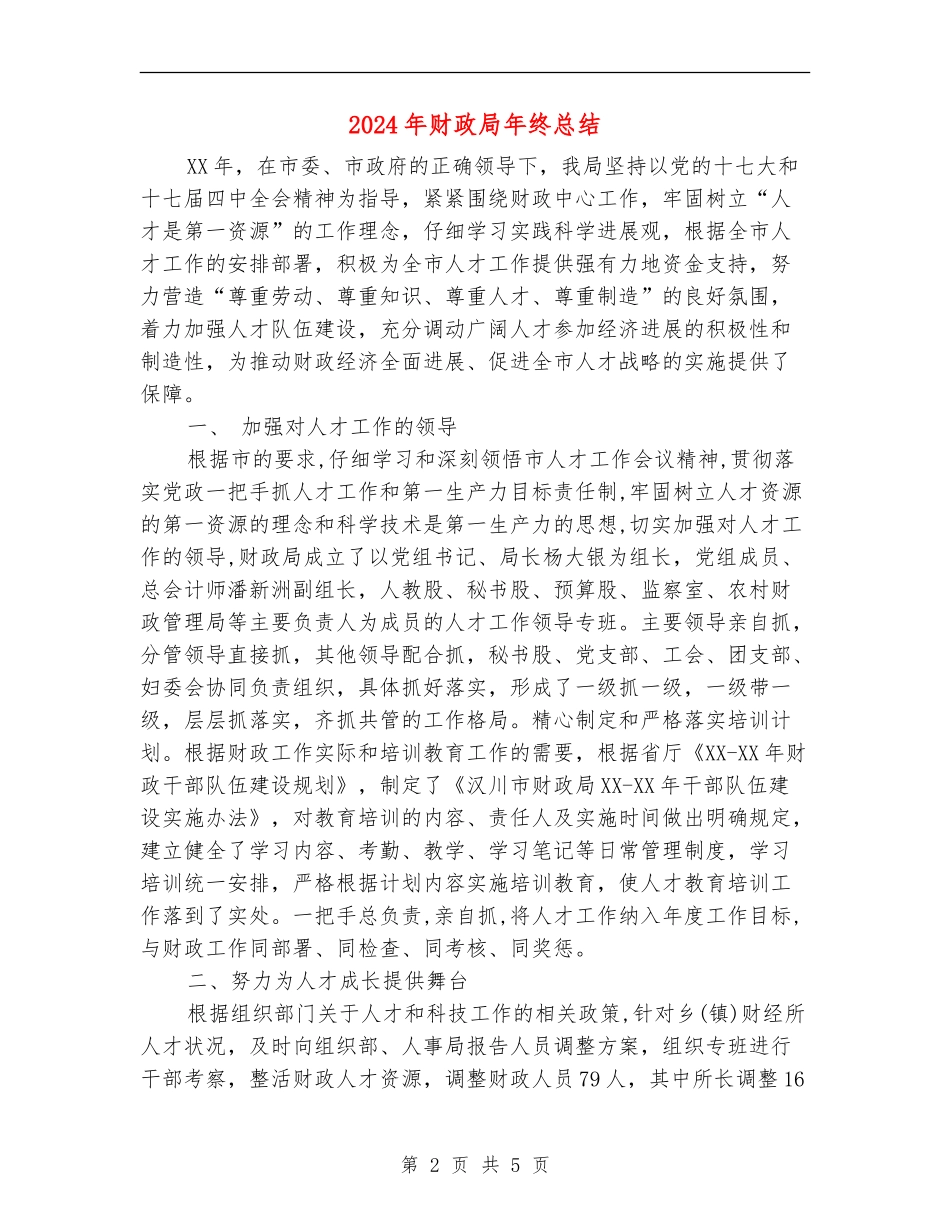 2024年财政局年终总结【新版】_第2页