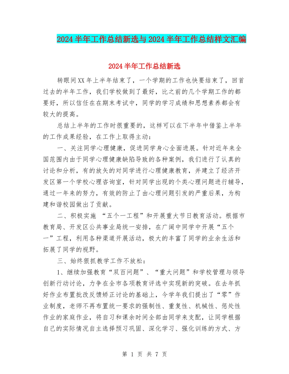 2024半年工作总结新选与2024半年工作总结样文汇编_第1页