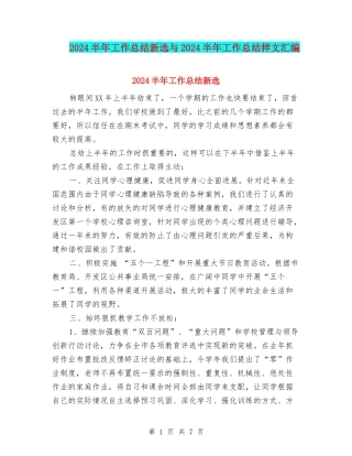2024半年工作总结新选与2024半年工作总结样文汇编