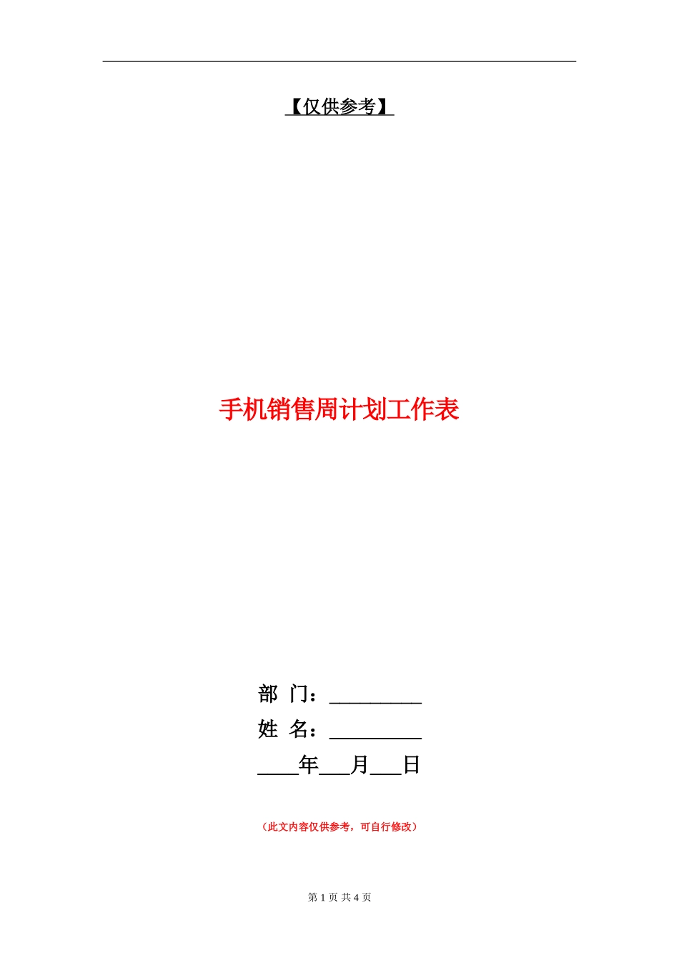 手机销售周计划工作表_第1页