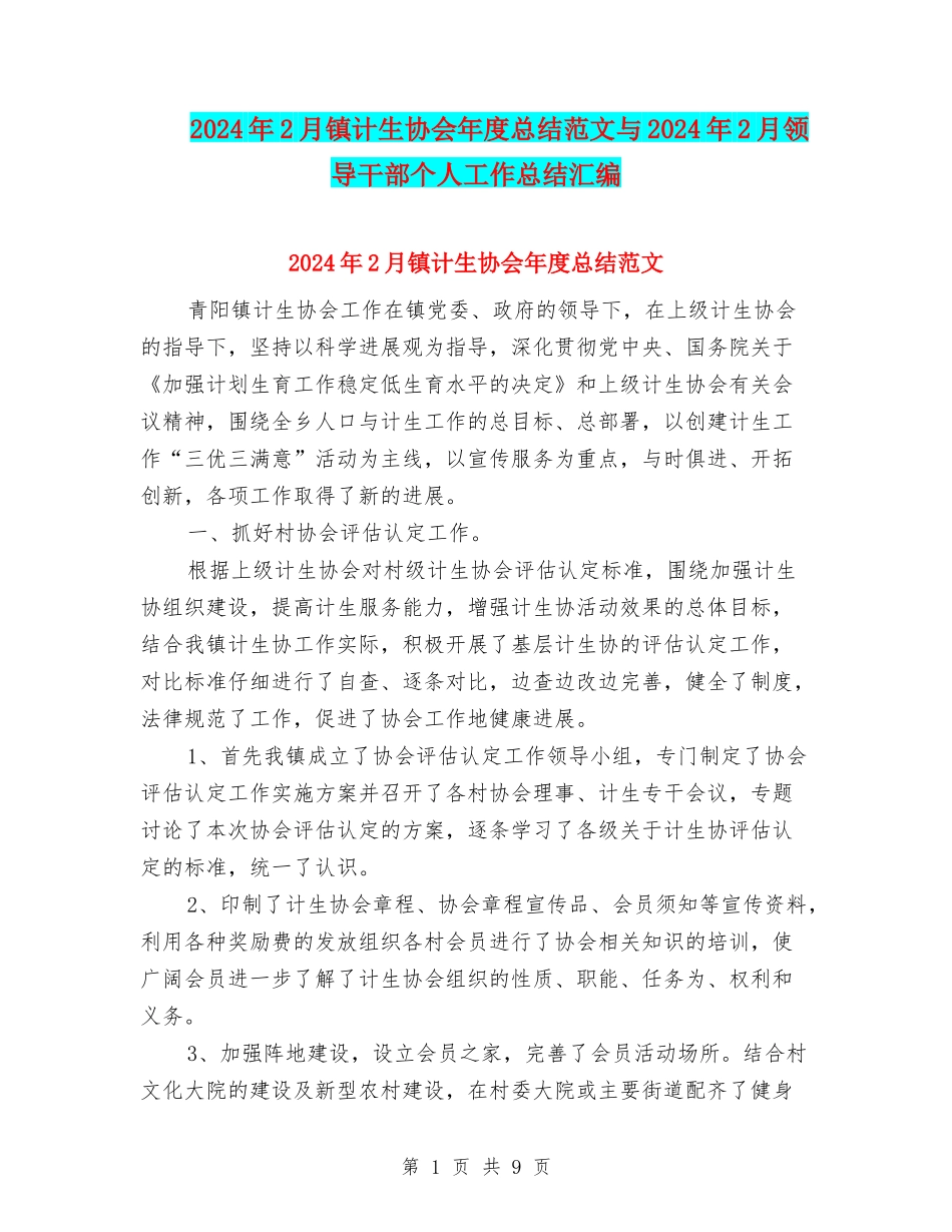 2024年2月镇计生协会年度总结范文与2024年2月领导干部个人工作总结汇编_第1页