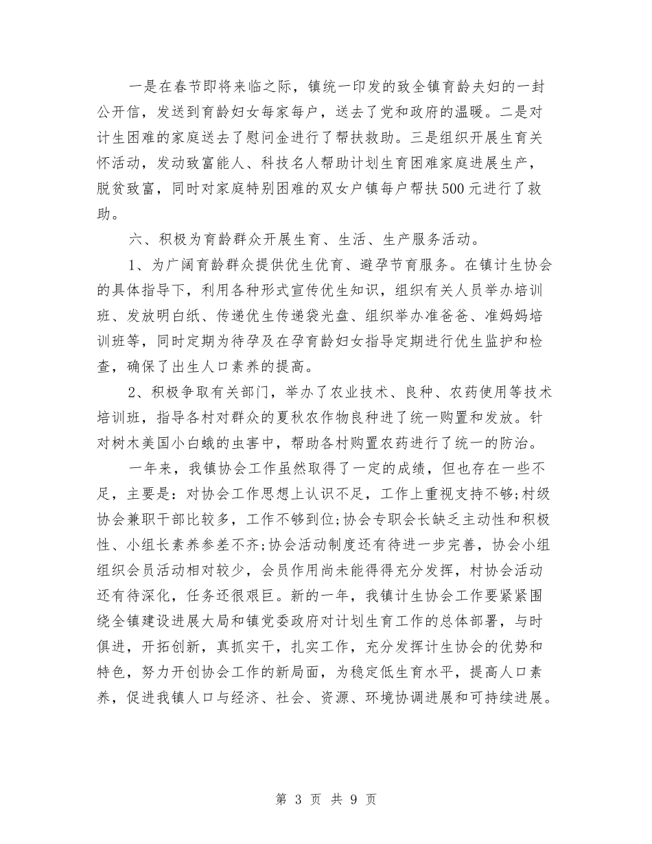 2024年2月镇计生协会年度总结范文与2024年2月领导干部个人工作总结汇编_第3页