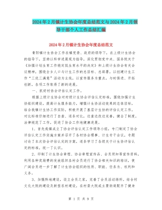 2024年2月镇计生协会年度总结范文与2024年2月领导干部个人工作总结汇编