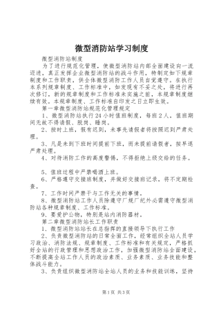 微型消防站学习规章制度 