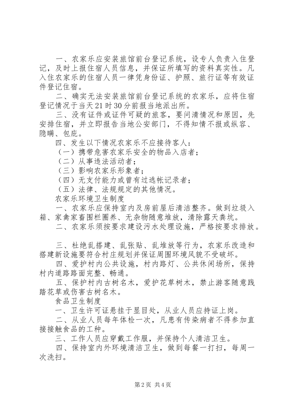 农家乐入住登记规章制度_第2页
