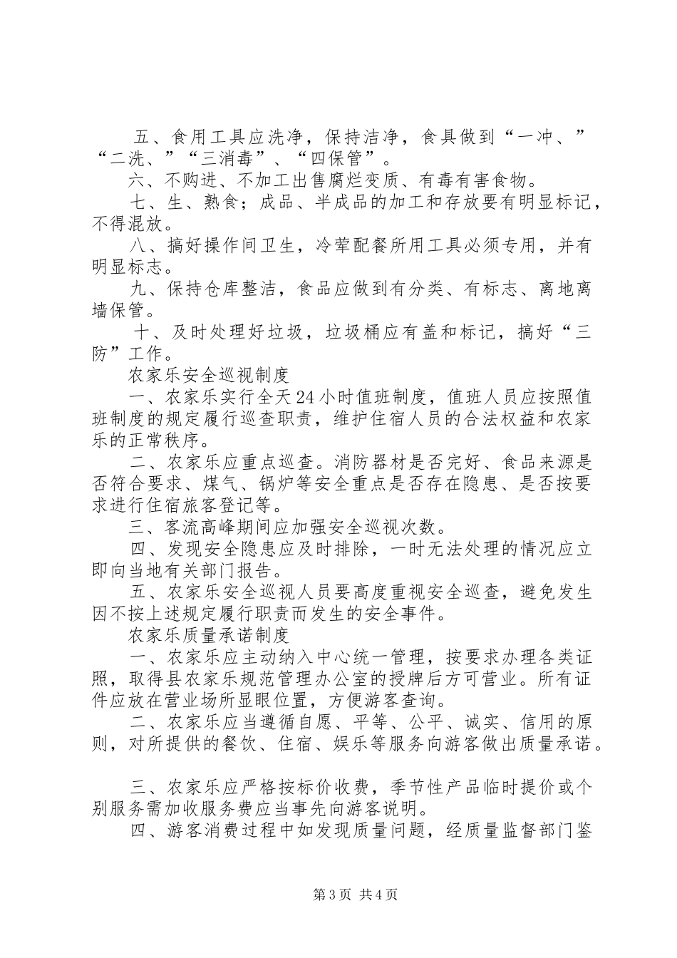 农家乐入住登记规章制度_第3页