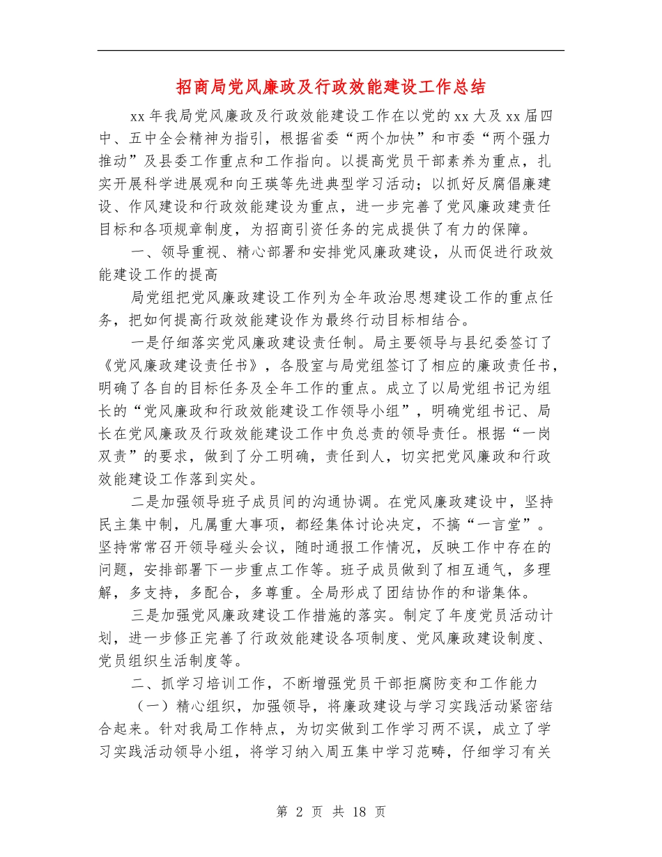 招商局党风廉政及行政效能建设工作总结_第2页