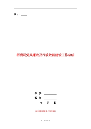 招商局党风廉政及行政效能建设工作总结