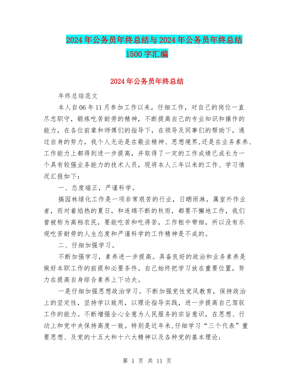 2024年公务员年终总结与2024年公务员年终总结1500字汇编_第1页