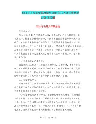 2024年公务员年终总结与2024年公务员年终总结1500字汇编