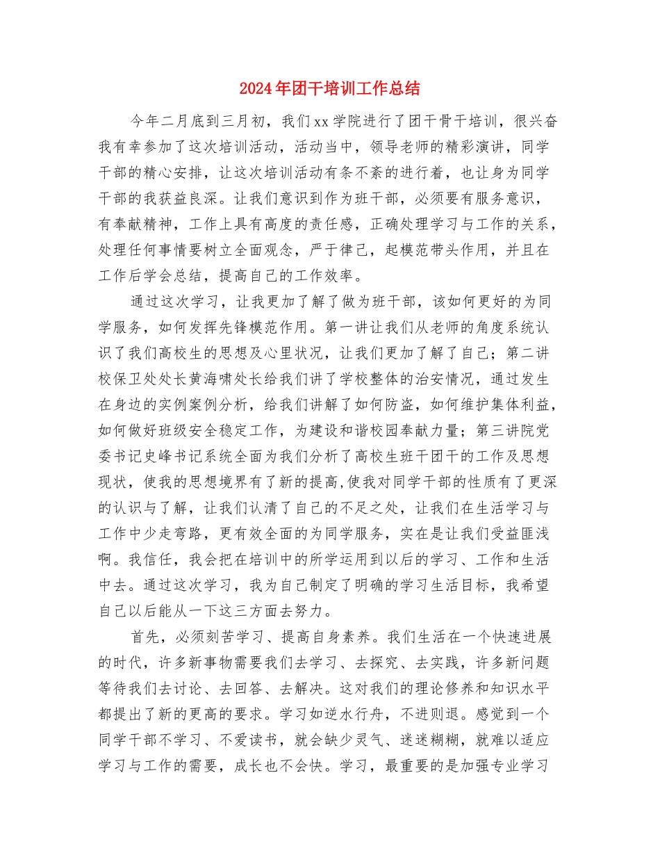 2024年团干培训个人工作总结范文与2024年团干培训工作总结汇编_第3页