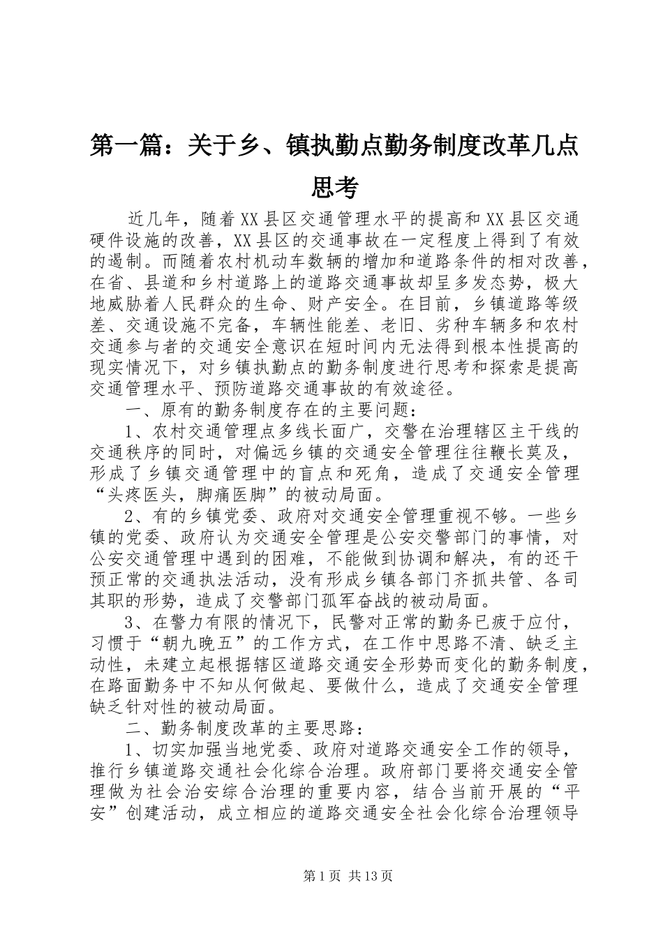 第一篇：关于乡、镇执勤点勤务规章制度改革几点思考_第1页