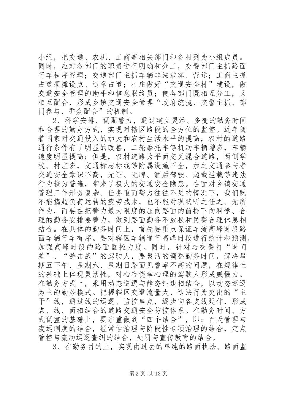 第一篇：关于乡、镇执勤点勤务规章制度改革几点思考_第2页