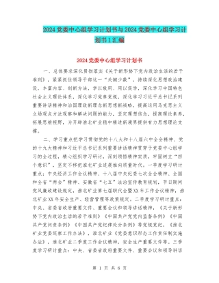 2024党委中心组学习计划书与2024党委中心组学习计划书1汇编