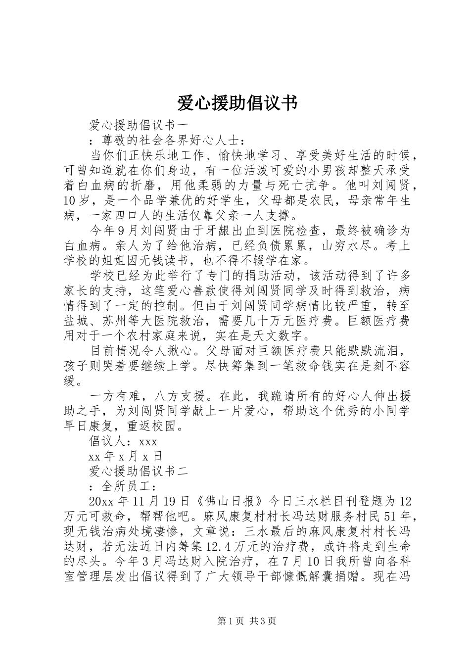 爱心援助倡议书范文_第1页