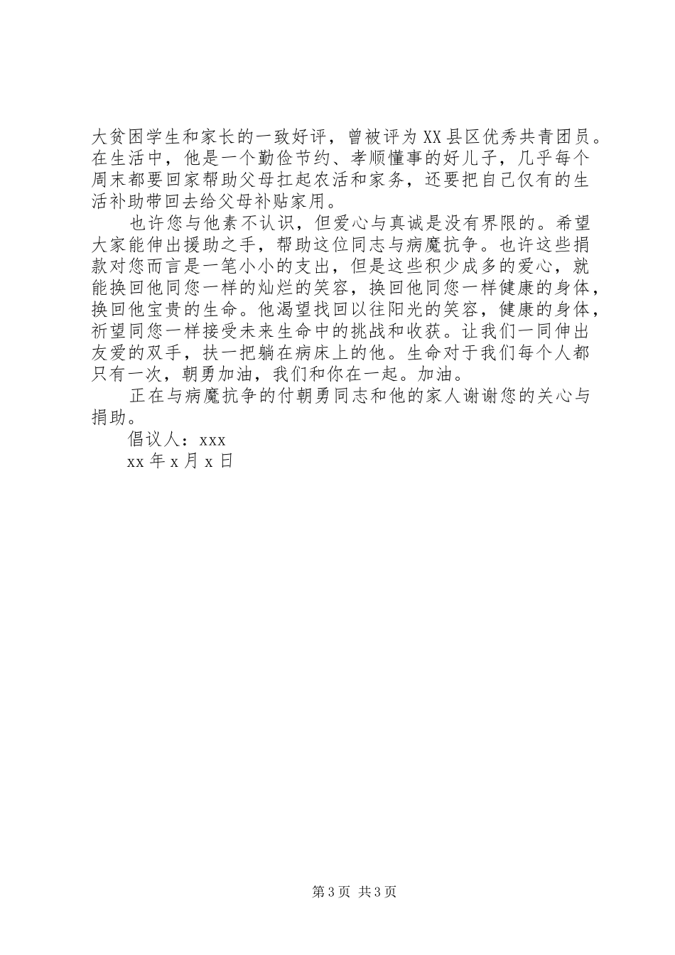 爱心援助倡议书范文_第3页