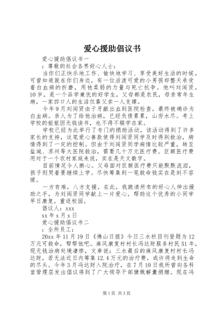 爱心援助倡议书范文