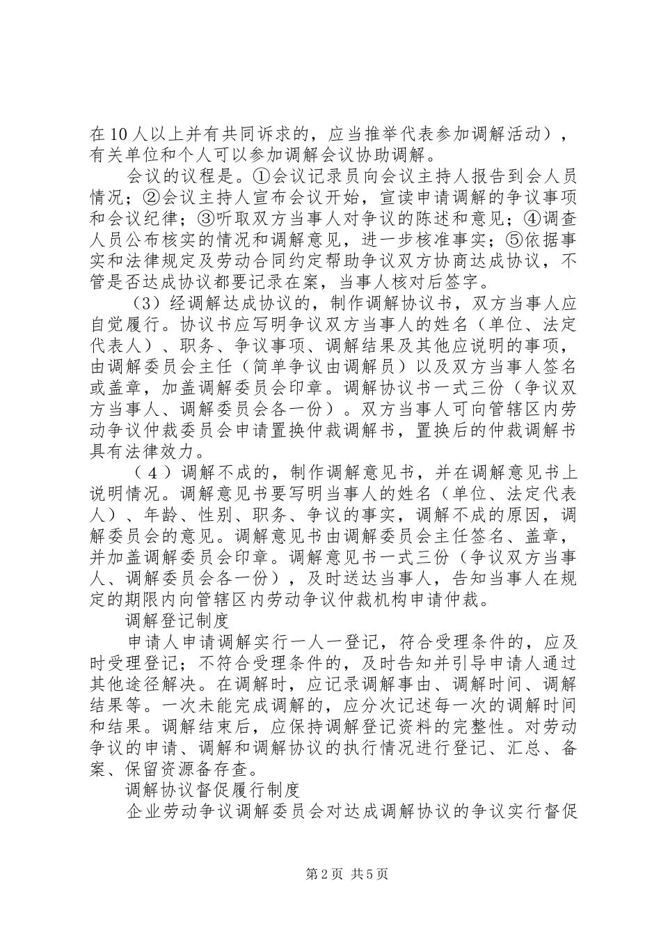 劳动争议调解委员会工作规章制度 ()_第2页