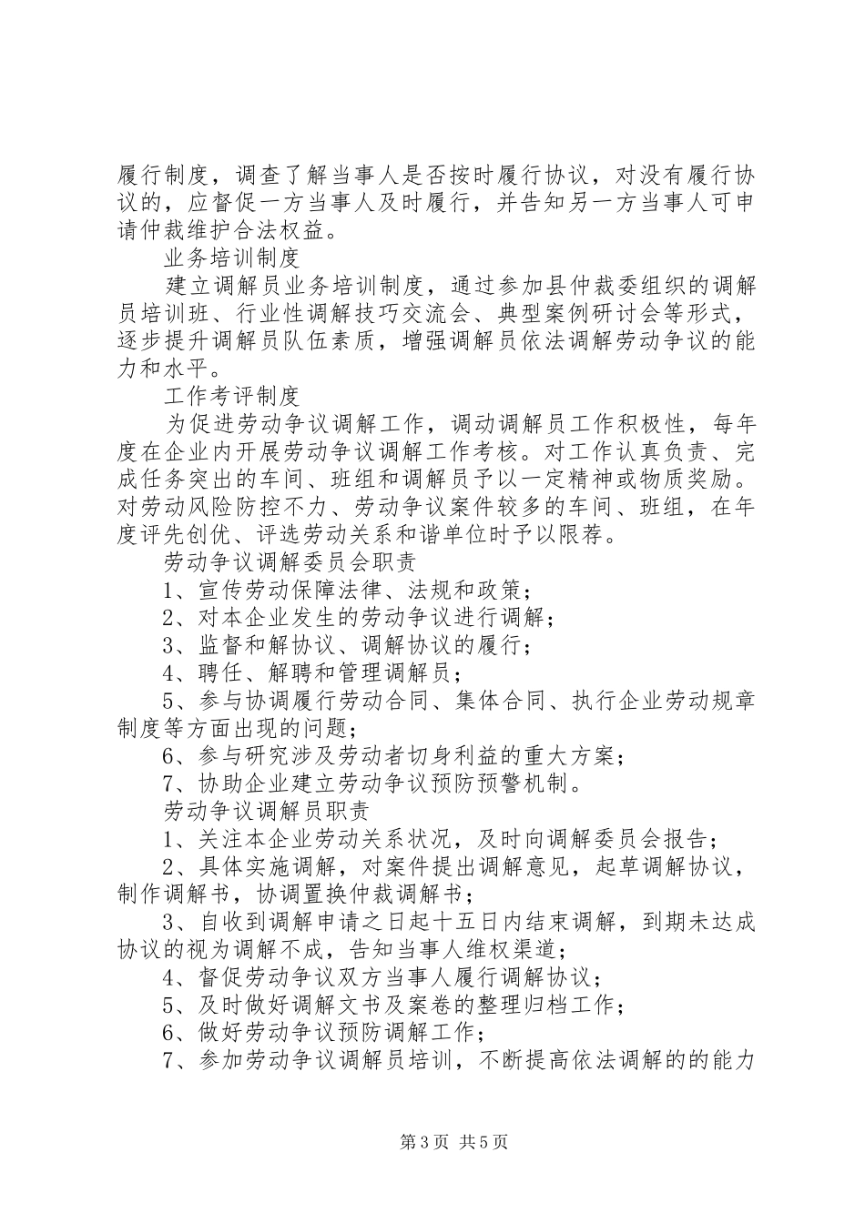 劳动争议调解委员会工作规章制度 ()_第3页